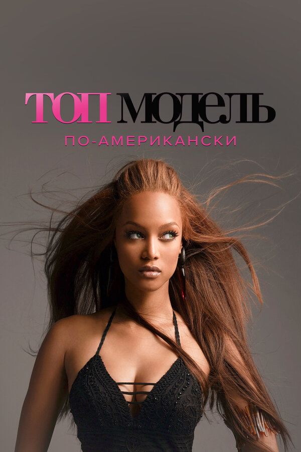 Топ-модель по-американски 2013 постер